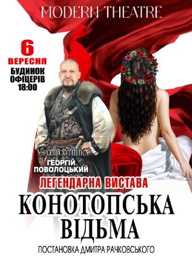 «Конотопська відьма»