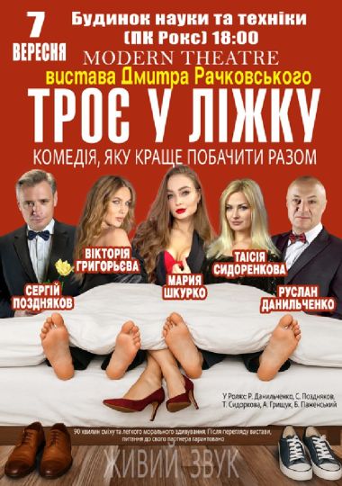 «Троє у ліжку»