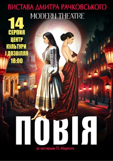 «Повія»