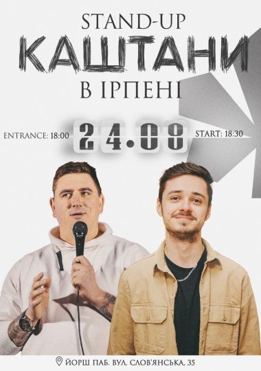 Стендап в Ірпені