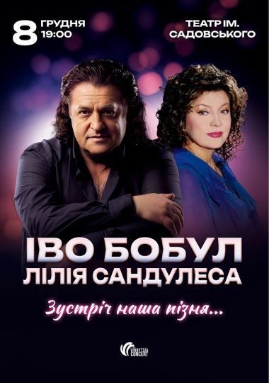 Іво Бобул та Лілія Сандулеса