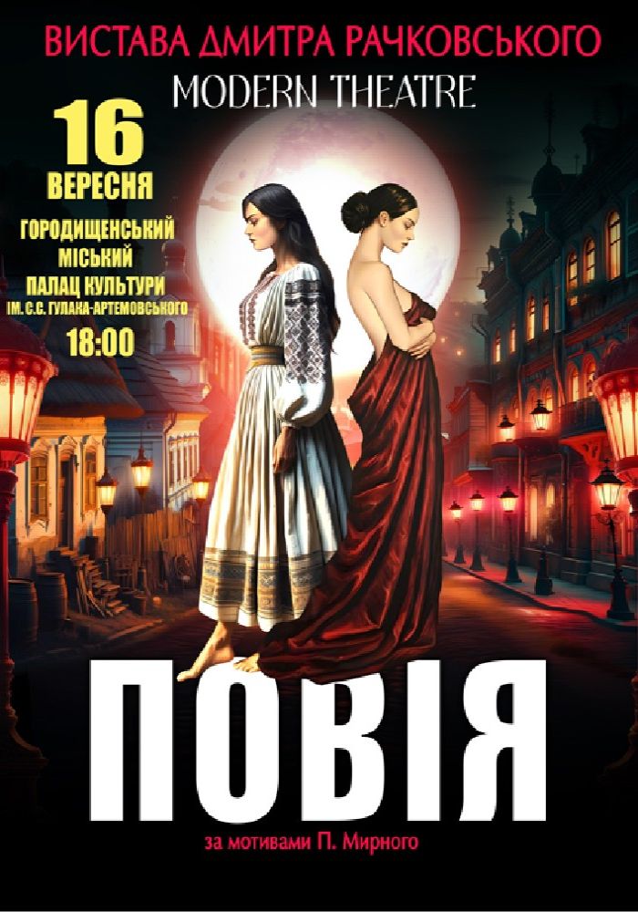 «Повія»