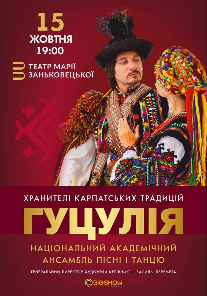 Ансамбль пісні і танцю «Гуцулія» Ансамбль пісні і танцю «Гуцулія»