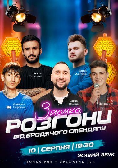 Розгони від Бродячого Стендапу. Зйомка