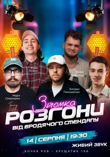 Розгони від Бродячого Стендапу. Зйомка