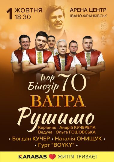 Ігор Білозір - 70. РУШИМО!