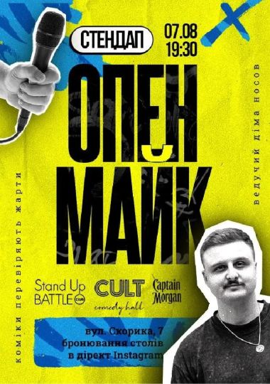 Стендап: ОПЕНМАЙК