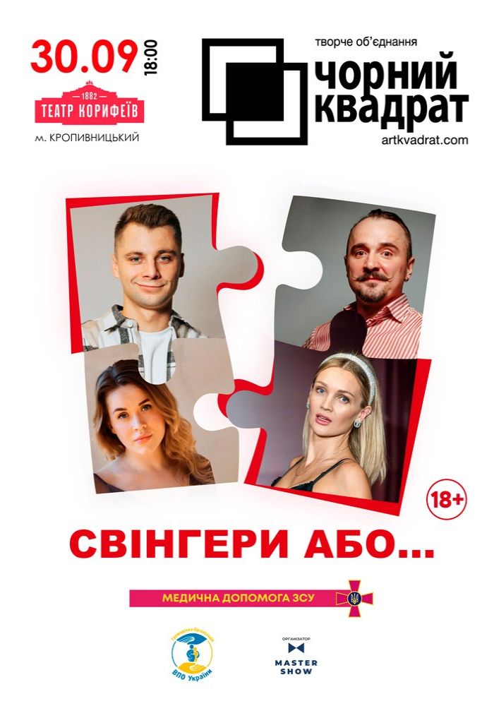 Чорний квадрат «Свінгери або ...» Чорний квадрат «Свінгери або ...»