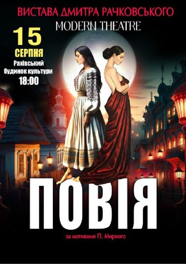 «Повія»