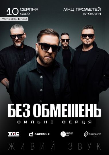 БЕЗ ОБМЕЖЕНЬ. «Сильні серця». Непарні ряди