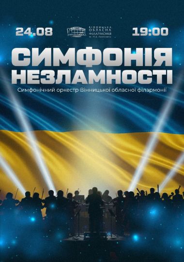 Симфонія незламності