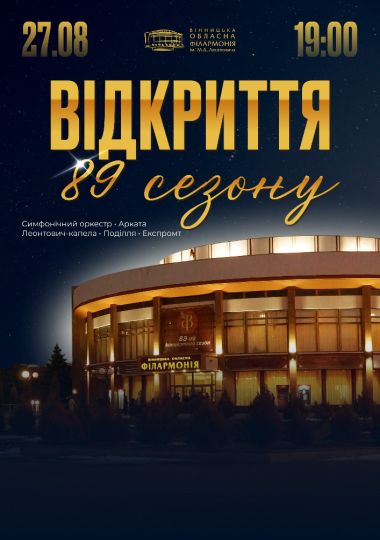 Відкриття 89 концертного сезону