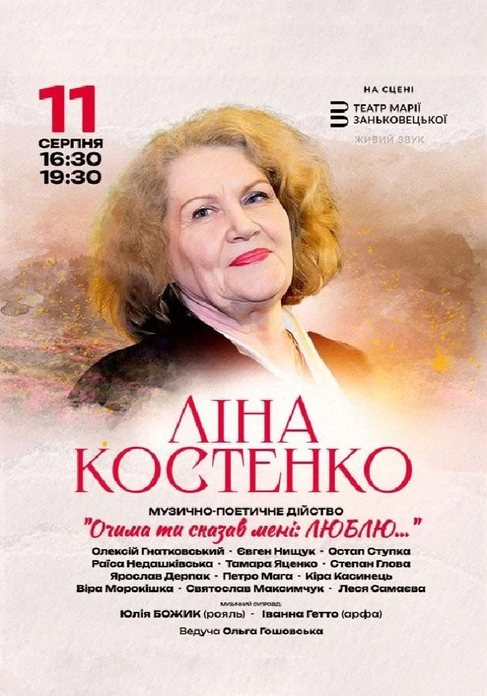 Ліна Костенко - «Очима ти сказав мені: Люблю...»