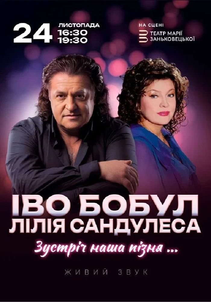 Іво Бобул та Лілія Сандулеса «Мій шлях. Півстоліття з вами» Іво Бобул та Лілія Сандулеса «Мій шлях. Півстоліття з вами»