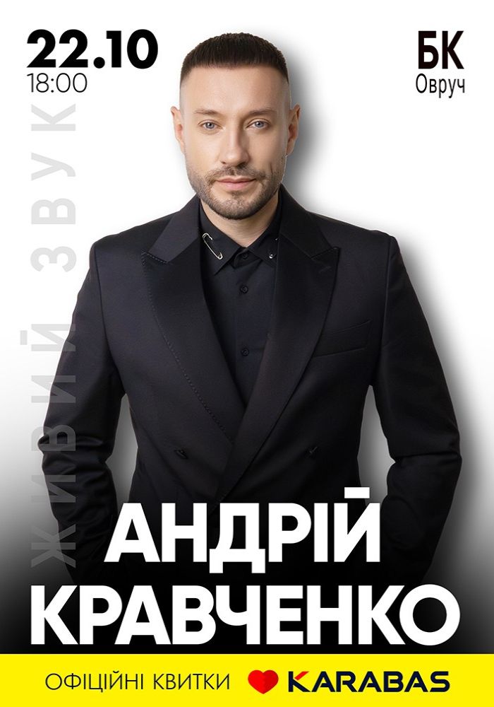 Андрій Кравченко