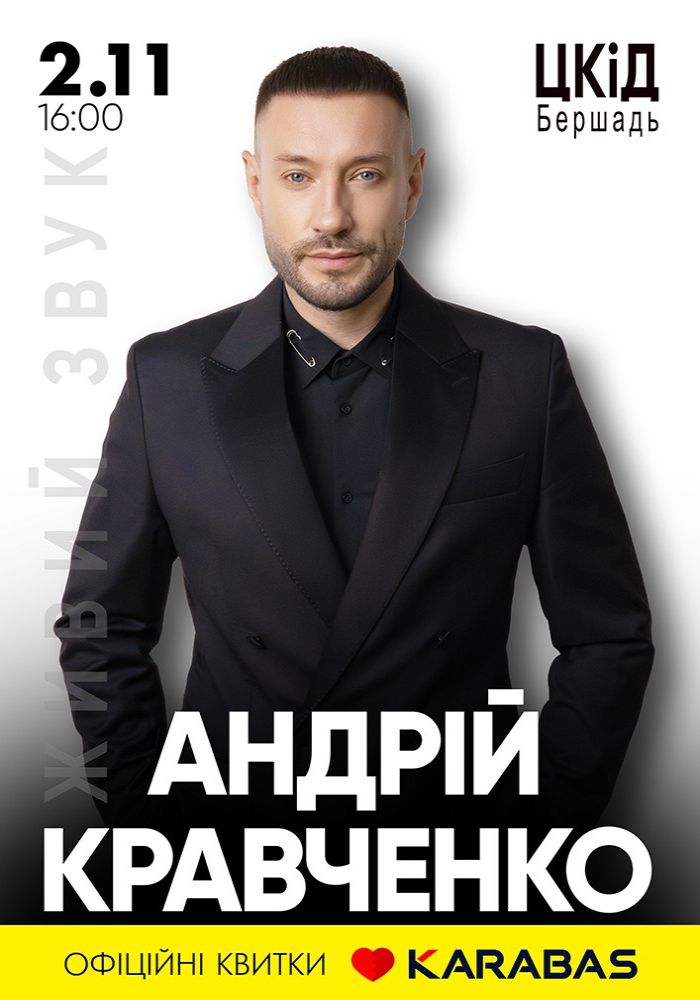 Андрій Кравченко
