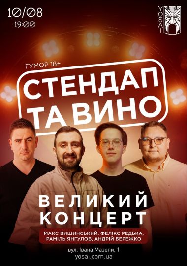 Стендап та вино в Yosai