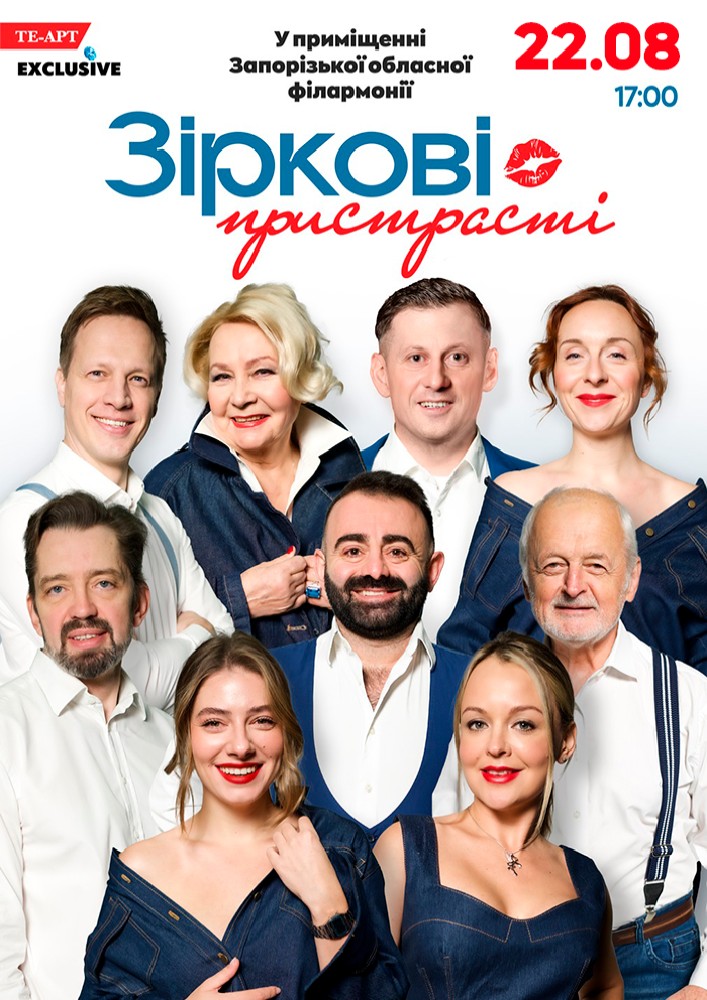 «Зіркові пристрасті»