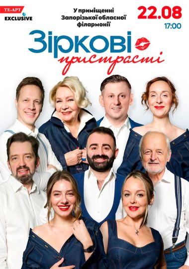 «Зіркові пристрасті»