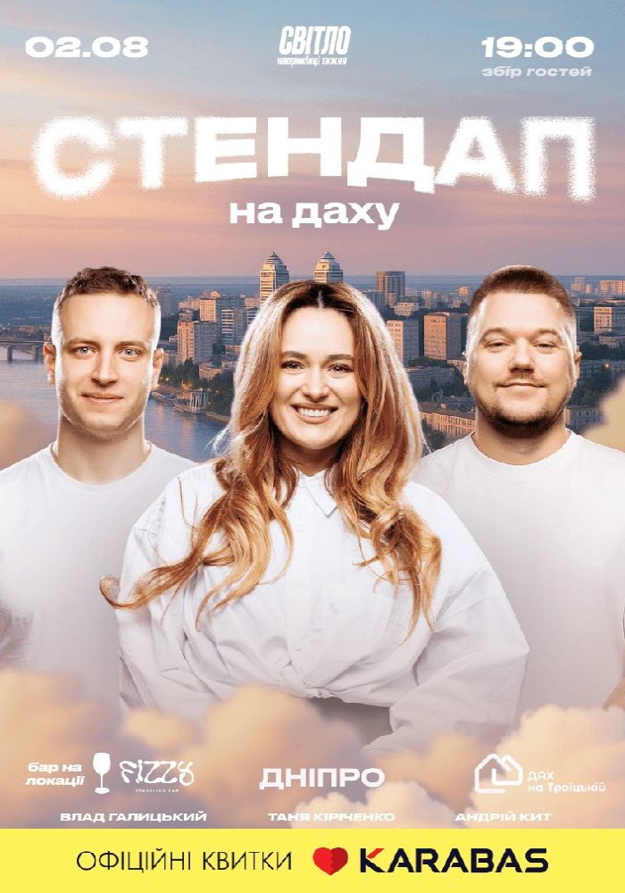 Стендап На Даху