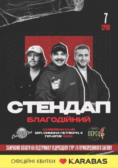 Благодійний стендап