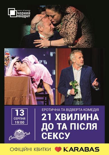 Чорний квадрат. «21 хвилина До та Після Сексу» Чорний квадрат. «21 хвилина До та Після Сексу»
