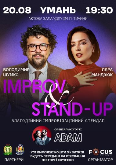 Благодійний імпровізаційний стенд ап «Improv Stand Up»