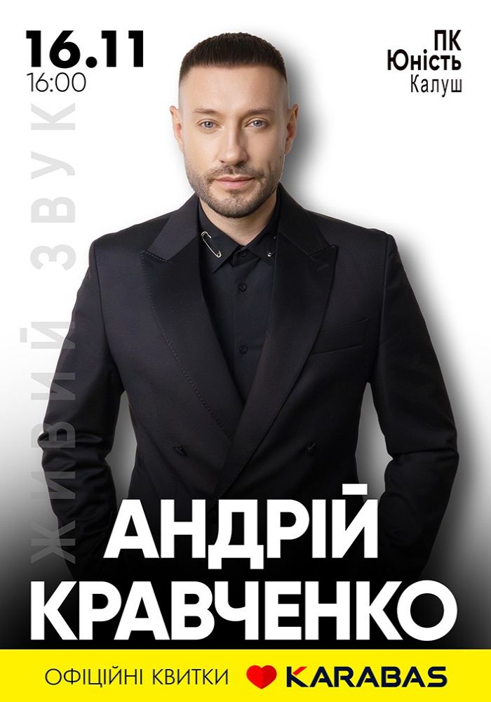 Андрій Кравченко