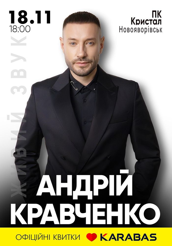 Андрій Кравченко