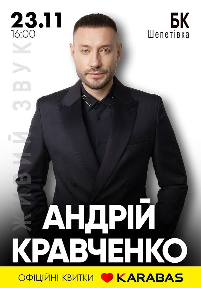 Андрій Кравченко