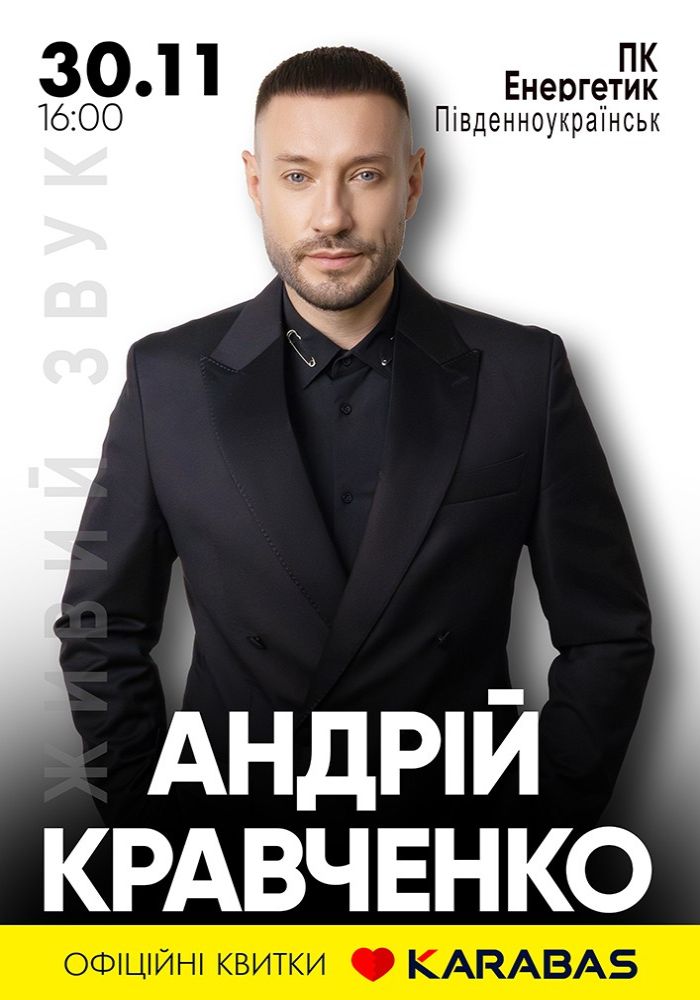 Андрій Кравченко