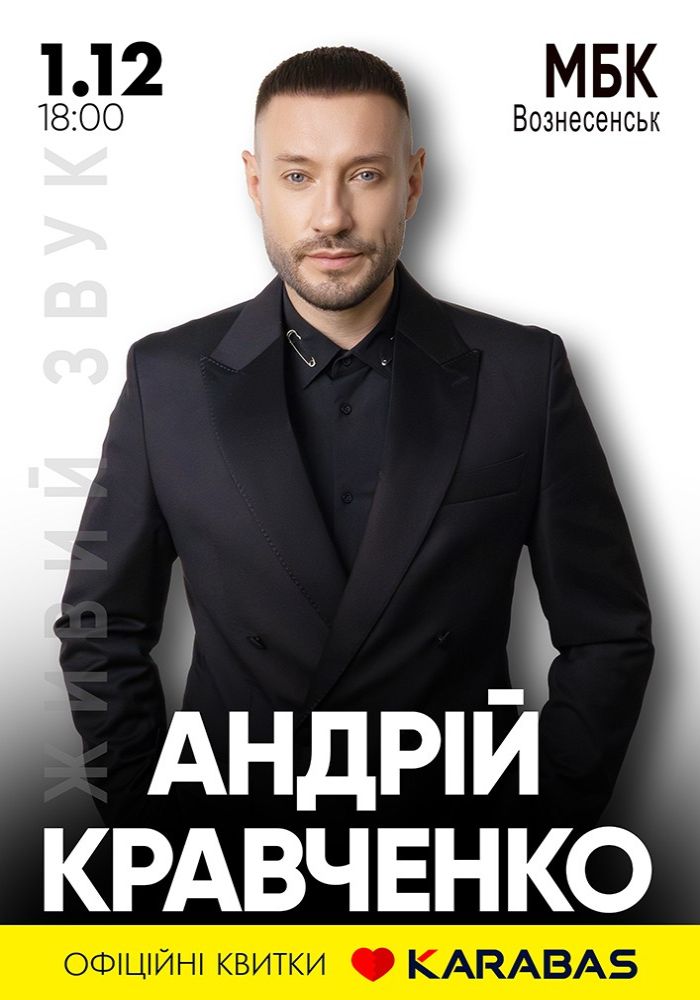 Андрій Кравченко