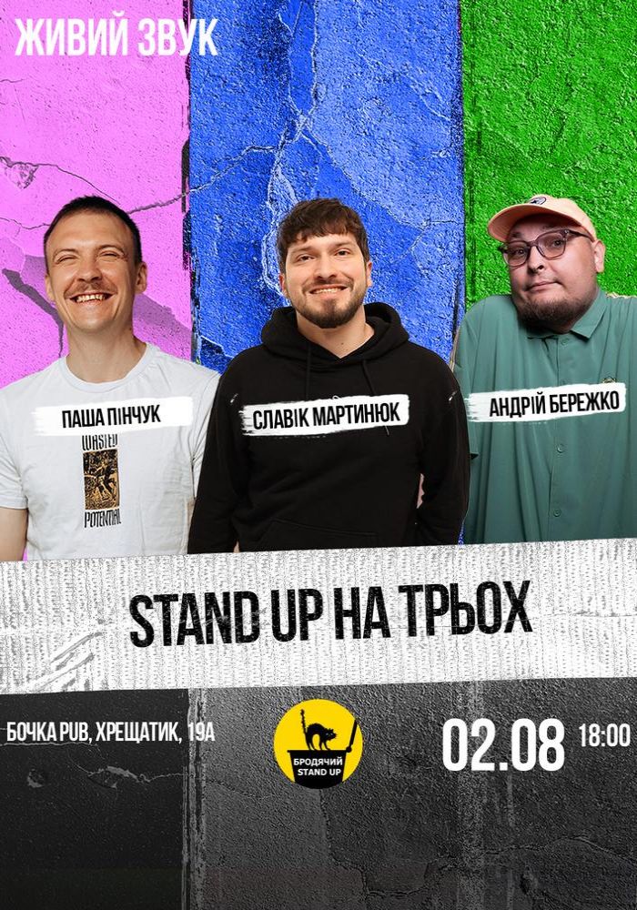 Стендап на трьох