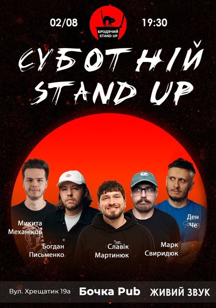 Суботній Стендап