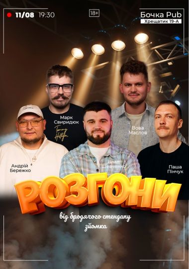 Розгони від Бродячого Стендапу. Зйомка