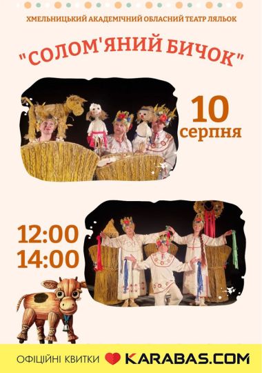 Вистава «Солом'яний бичок» (Хмельницький театр ляльок) Вистава «Солом'яний бичок» (Хмельницький театр ляльок)