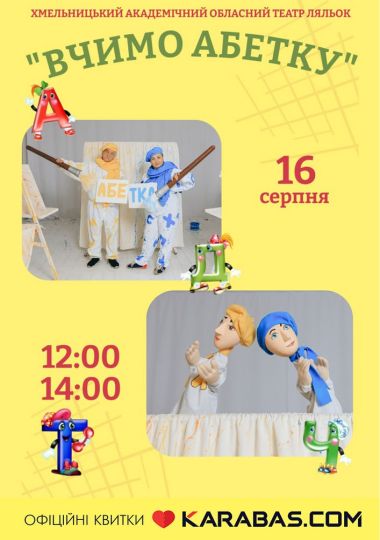 Вистава «Вчимо абетку» (Хмельницький театр ляльок) Вистава «Вчимо абетку» (Хмельницький театр ляльок)