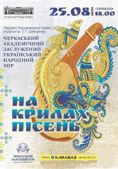 Черкаський Академічний Заслужений Український Народний Хор Черкаський Академічний Заслужений Український Народний Хор