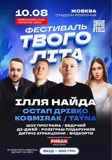 Ілля Найда - Фестиваль Твого Літа