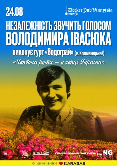 Незалежність звучить голосом Володимира Івасюка - гурт Водограй
