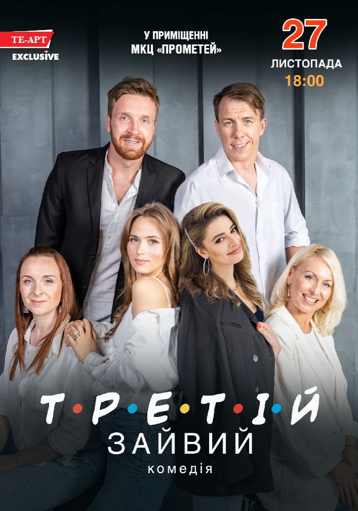 Третій зайвий
