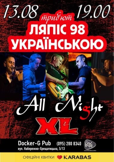 Пісні Ляпіс Українською - гурт All Night XL Пісні Ляпіс Українською - гурт All Night XL