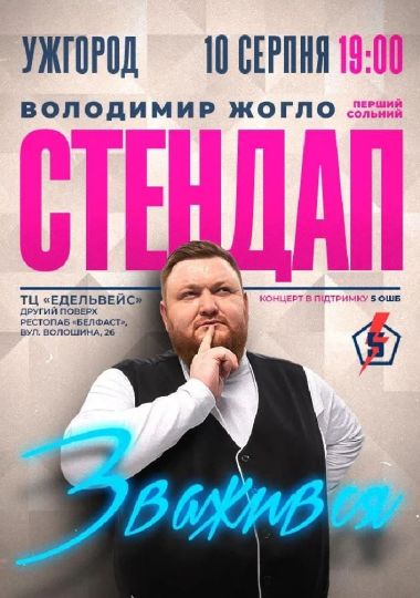 Володимир Жогло | Стендап «ЗВАЖИВСЯ»