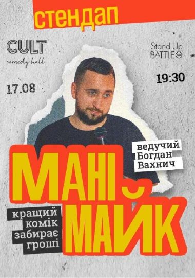 Стендап: МАНІМАЙК