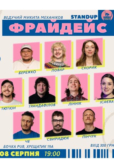 Fridays стендап