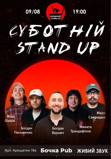 Суботній Стендап