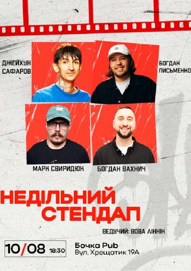 Недільний Стендап