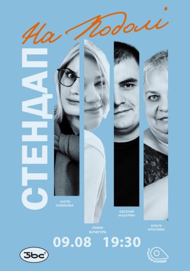 Стендап на Подолі