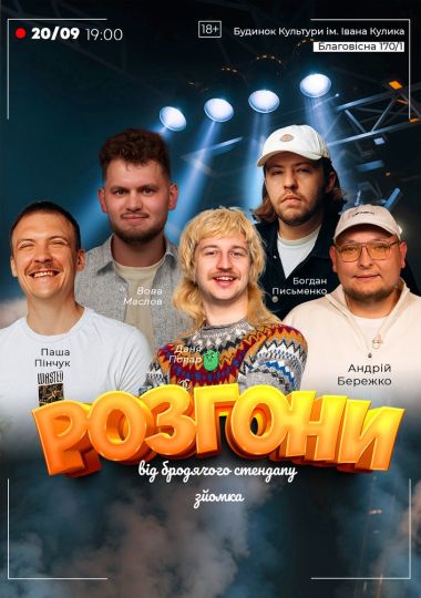 Розгони від Бродячого Стендапу. Зйомка