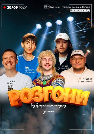 Розгони від Бродячого Стендапу. Зйомка Розгони від Бродячого Стендапу. Зйомка